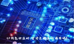 tP钱包被盗时，官方支持真
