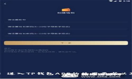 ### 进入TP钱包APP的使用要求以及指南