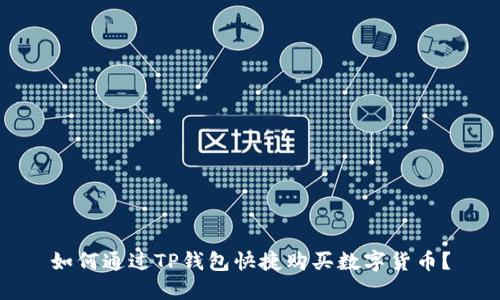 如何通过TP钱包快捷购买数字货币？